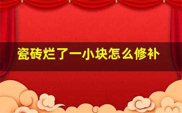 瓷砖烂了一小块怎么修补