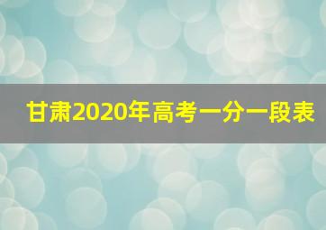 甘肃2020年高考一分一段表