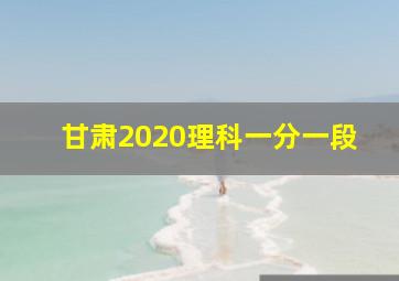 甘肃2020理科一分一段