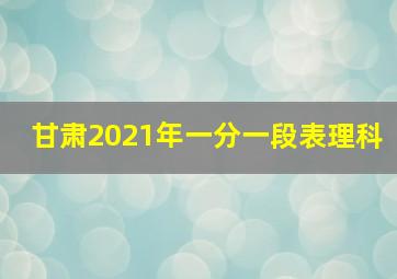 甘肃2021年一分一段表理科