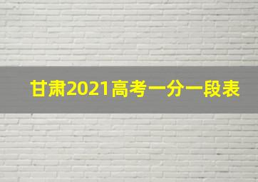 甘肃2021高考一分一段表