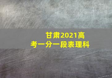 甘肃2021高考一分一段表理科