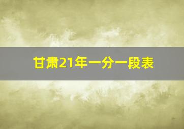 甘肃21年一分一段表