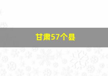 甘肃57个县