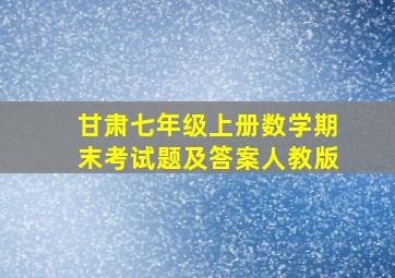 甘肃七年级上册数学期末考试题及答案人教版