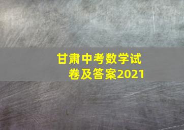 甘肃中考数学试卷及答案2021