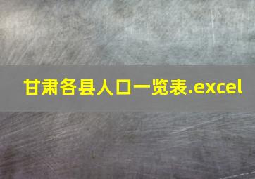 甘肃各县人口一览表.excel