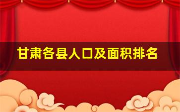 甘肃各县人口及面积排名