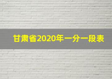 甘肃省2020年一分一段表