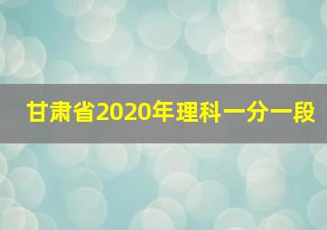 甘肃省2020年理科一分一段