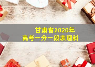 甘肃省2020年高考一分一段表理科