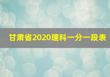 甘肃省2020理科一分一段表