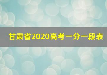 甘肃省2020高考一分一段表