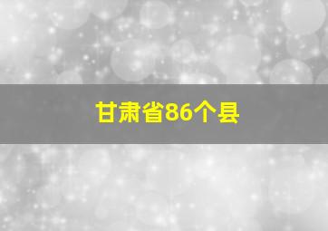 甘肃省86个县