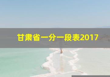 甘肃省一分一段表2017