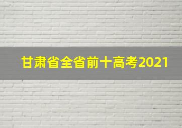 甘肃省全省前十高考2021