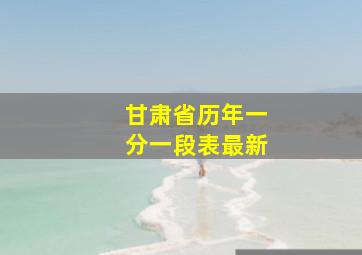 甘肃省历年一分一段表最新