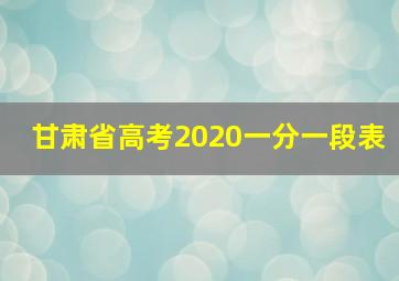 甘肃省高考2020一分一段表