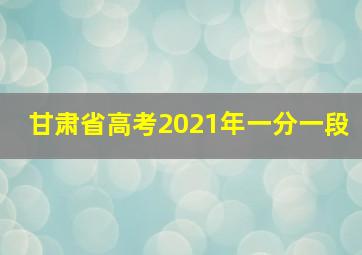 甘肃省高考2021年一分一段