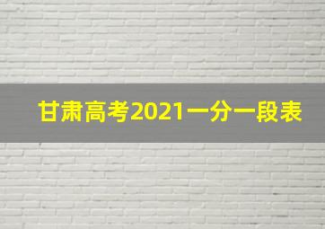 甘肃高考2021一分一段表