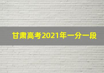 甘肃高考2021年一分一段