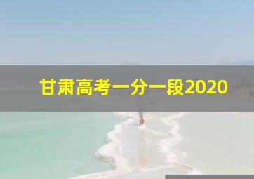 甘肃高考一分一段2020