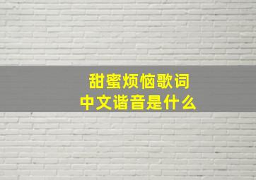 甜蜜烦恼歌词中文谐音是什么