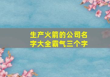 生产火箭的公司名字大全霸气三个字