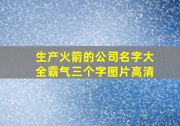 生产火箭的公司名字大全霸气三个字图片高清