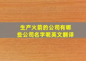 生产火箭的公司有哪些公司名字呢英文翻译