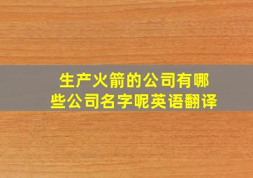 生产火箭的公司有哪些公司名字呢英语翻译