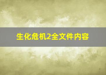 生化危机2全文件内容