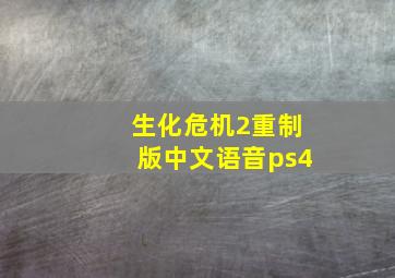 生化危机2重制版中文语音ps4