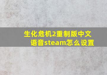 生化危机2重制版中文语音steam怎么设置