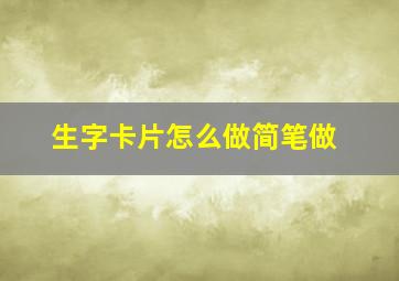 生字卡片怎么做简笔做