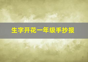 生字开花一年级手抄报