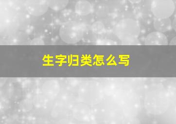 生字归类怎么写