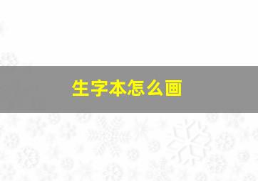 生字本怎么画