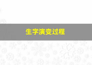 生字演变过程