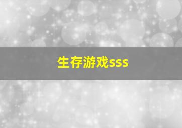 生存游戏sss