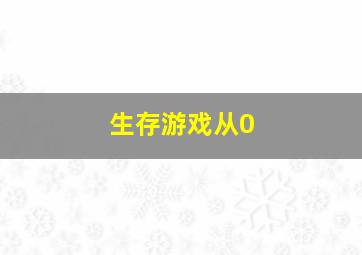 生存游戏从0