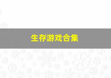 生存游戏合集