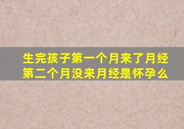 生完孩子第一个月来了月经第二个月没来月经是怀孕么