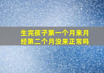 生完孩子第一个月来月经第二个月没来正常吗