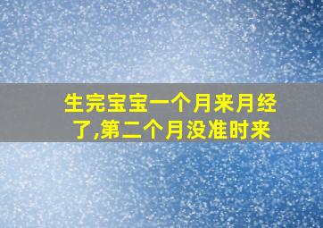 生完宝宝一个月来月经了,第二个月没准时来