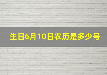 生日6月10日农历是多少号