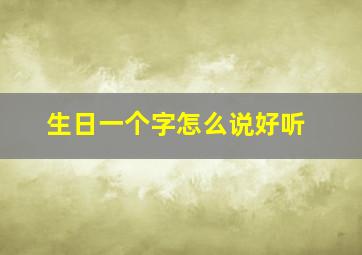 生日一个字怎么说好听