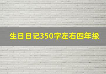 生日日记350字左右四年级