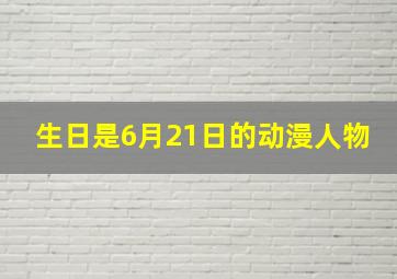 生日是6月21日的动漫人物