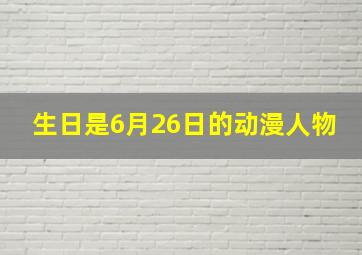 生日是6月26日的动漫人物